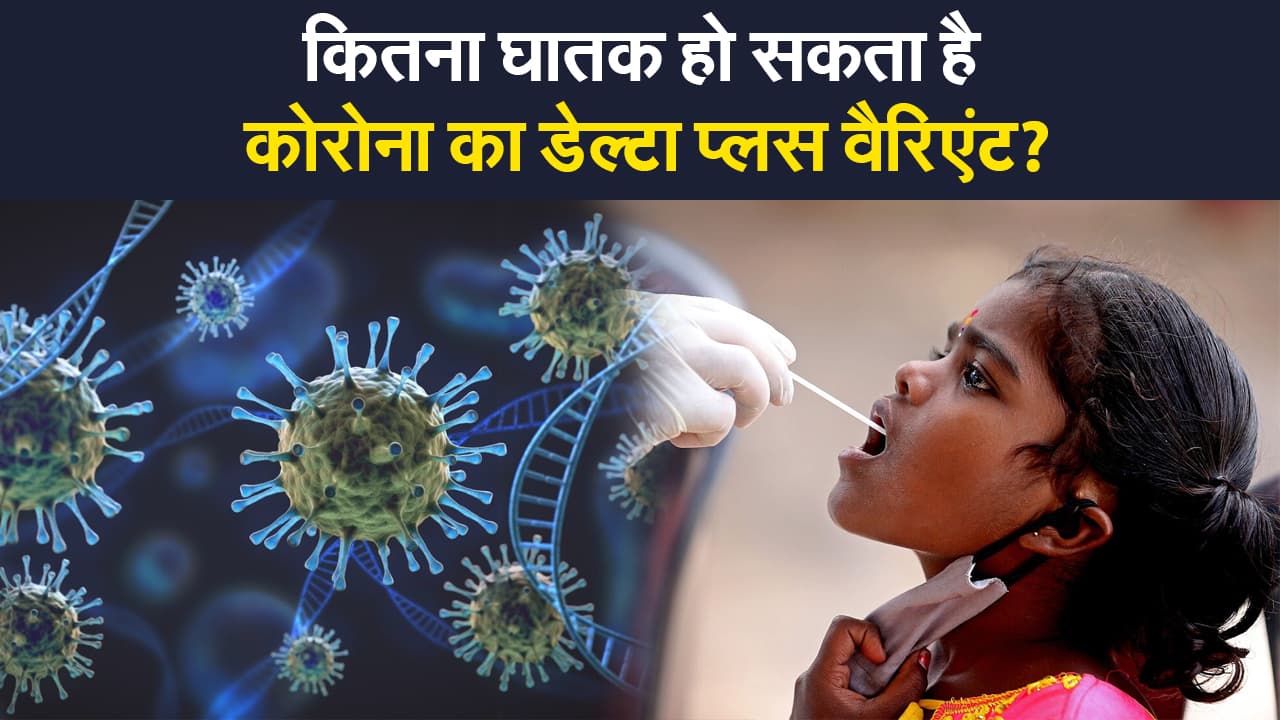 Delta Plus Variant: कितना घातक हो सकता है डेल्टा प्लस? जानिए एम्स निदेशक ने क्या कहा