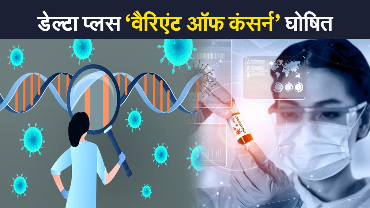 Delta Plus Variant:  भारत में डेल्टा प्लस ‘वैरिएंट ऑफ कंसर्न’ घोषित, क्या है इस पर सरकार की गाइडलाइन