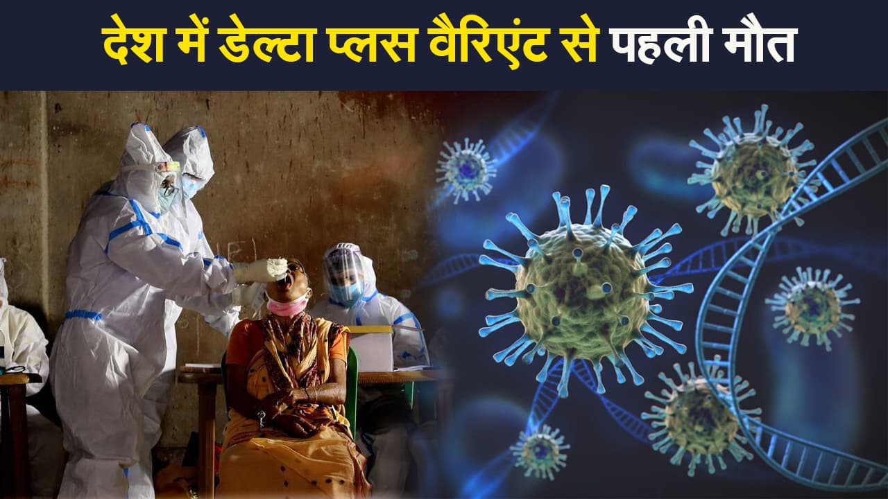 Delta Plus Variant: देश के इन राज्यों में बढ़ रहा डेल्टा प्लस का खतरा, उज्जैन में पहली मौत