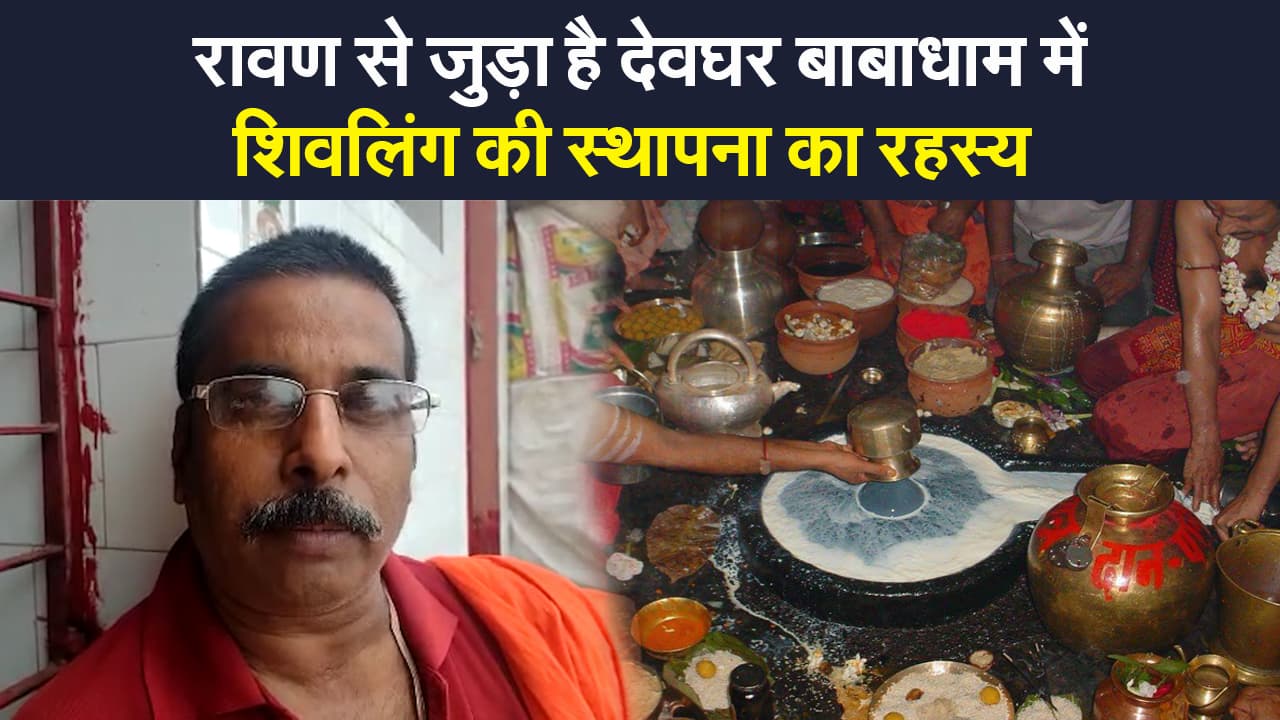 रावण से जुड़ा है देवघर बाबाधाम में शिवलिंग की स्थापना का रहस्य, काफी रोचक है इसकी कहानी