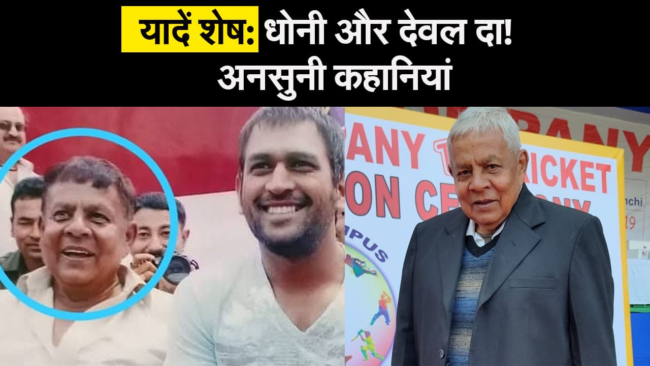 Jharkhand: रांची के 'महिया' को 'द कैप्टन कूल' बनाने वाले देवल सहाय का निधन। Prabhat Khabar