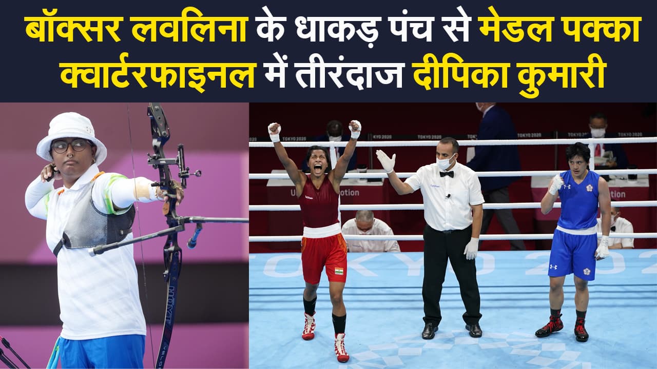 Tokyo Olympics 2020: स्टार बॉक्सर लवलिना ने देश के लिए पक्का किया दूसरा मेडल