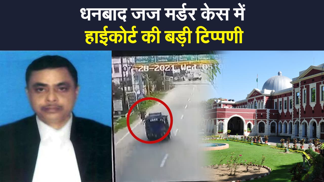 Dhanbad ADJ Murder Case: धनबाद जज मर्डर केस में हाईकोर्ट की बड़ी टिप्पणी, मामले पर त्वरित कार्रवाई के निर्देश