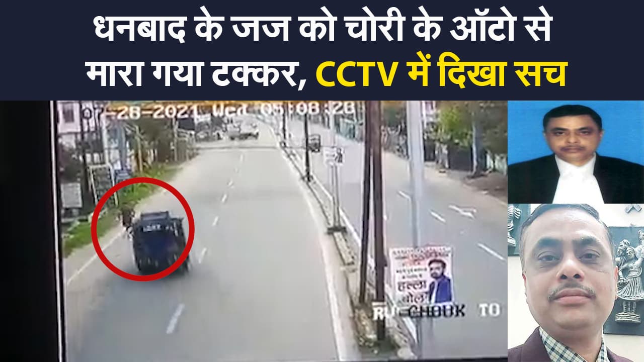 Dhanbad Judge Murder Case: धनबाद जज की हत्या के पीछे क्या है मिस्ट्री, ऑटो ड्राइवर सहित तीन गिरफ्तार | VIDEO