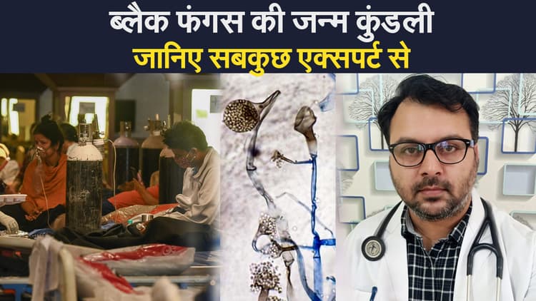 Black Fungus: क्या है ब्लैक फंगस से बचाव के उपाय, जानें सबकुछ एक्सपर्ट से