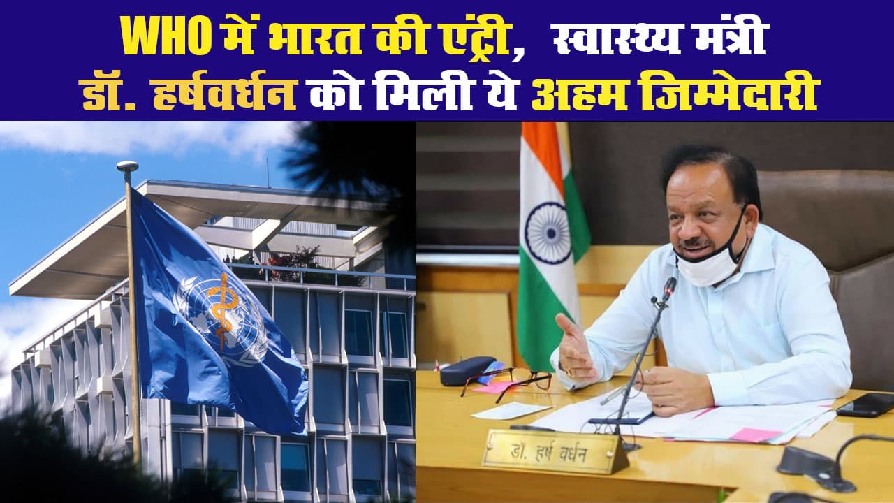 WHO में भारत की एंट्री,  स्वास्थ्य मंत्री डॉ. हर्षवर्धन को मिली ये अहम जिम्मेदारी