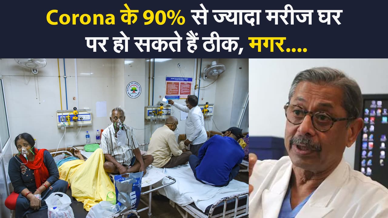डॉ त्रेहन ने कोविड 19 पर दी जानकारी, कहा-  
90% से ज्‍यादा मरीज घर पर हो सकते हैं ठीक, मगर रखना होगा ये ख्याल