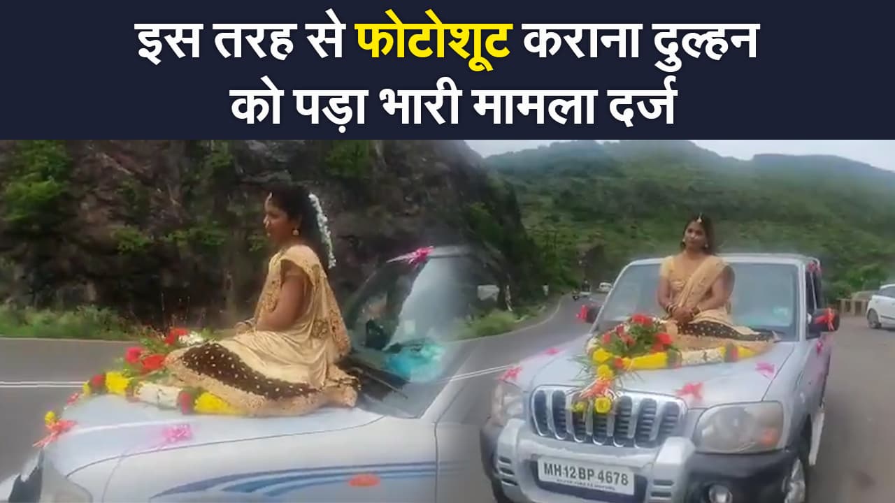 Viral Video:  अलग अंदाज में फोटोशूट कराना दुल्हन को पड़ गया महंगा, पुलिस ने मामला किया दर्ज