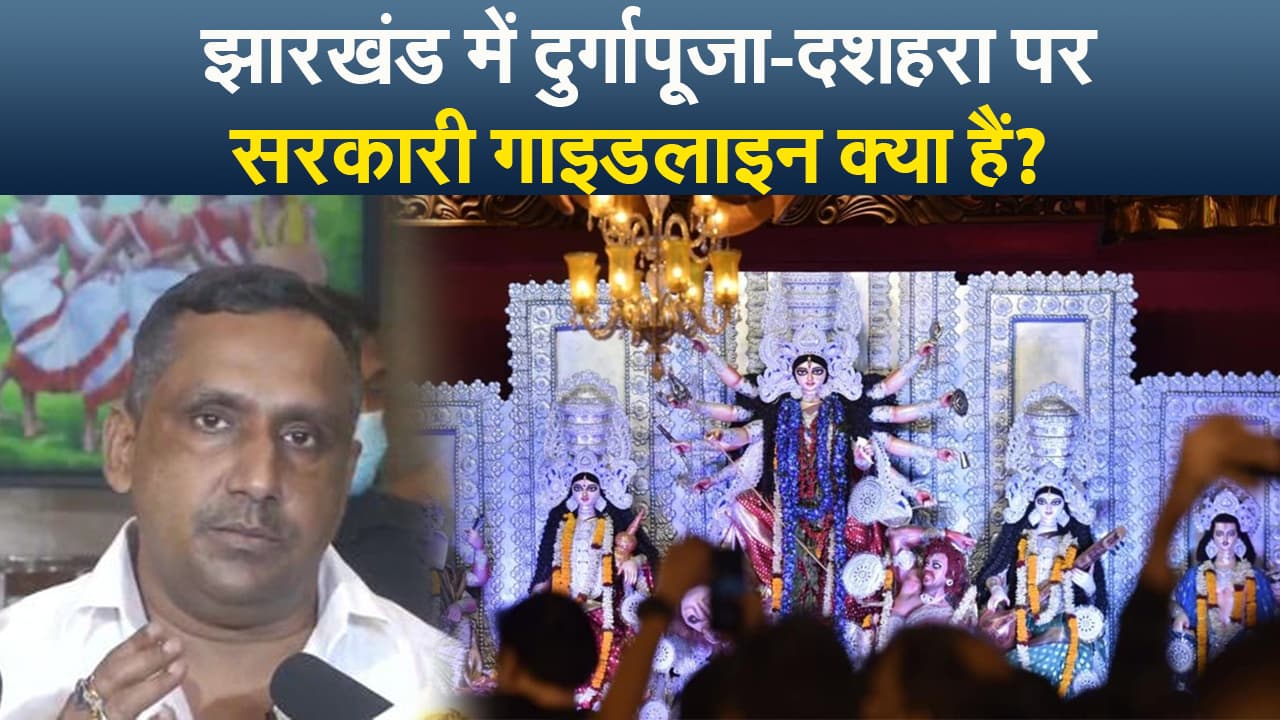 झारखंड में दुर्गा पूजा को लेकर क्या हैं सरकारी गाइडलाइन,18 साल से कम उम्रवालों को पंडाल में प्रवेश की मनाही