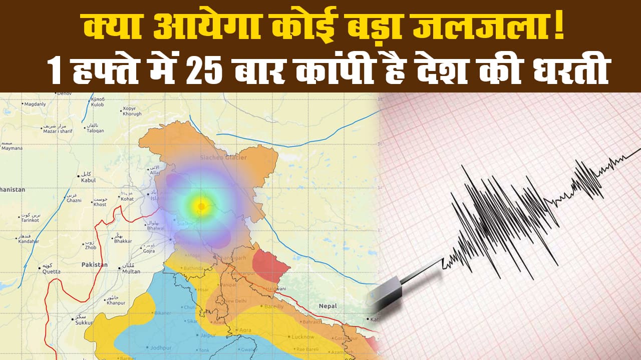 क्या आयेगा कोई बड़ा जलजला! 1 हफ्ते में 25 बार कांपी है देश की धरती