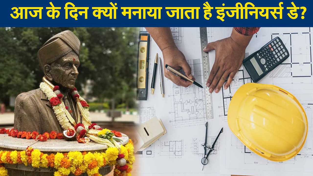 आज के दिन क्यों मनाया जाता है इंजीनियर्स डे? जानिए इतिहास