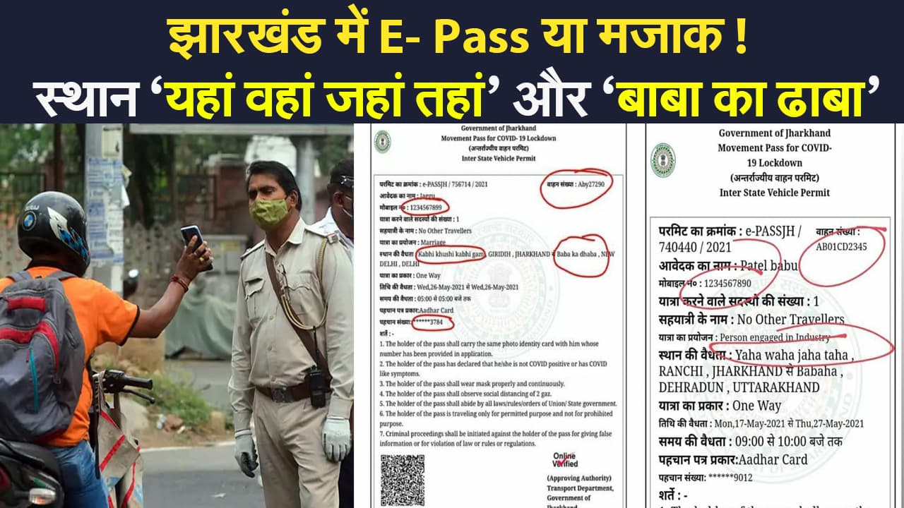 झारखंड में E- Pass बना मजाक, ऊलजलूल लिख रहे लोग, जरूरतमंदों की बढ़ी परेशान