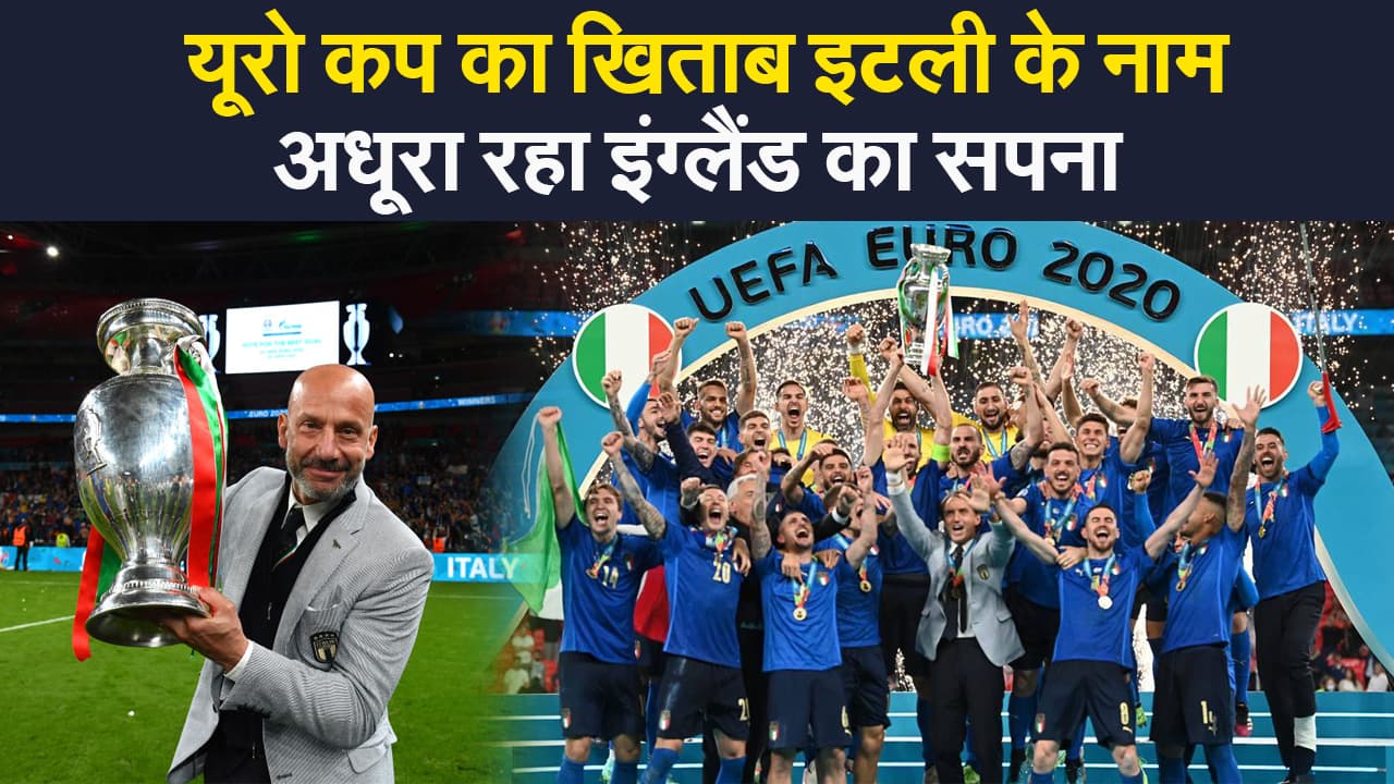 Euro Cup Final 2020: यूरो कप फाइनल में इटली की जीत,  पेनाल्टी शूटआउट में इंग्लैंड हारा