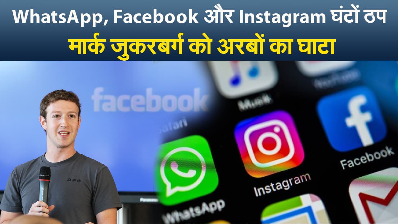 व्हाट्सएप, फेसबुक और इंस्टाग्राम के घंटों बंद रहने से मार्क जकरबर्ग को अरबों का घाटा