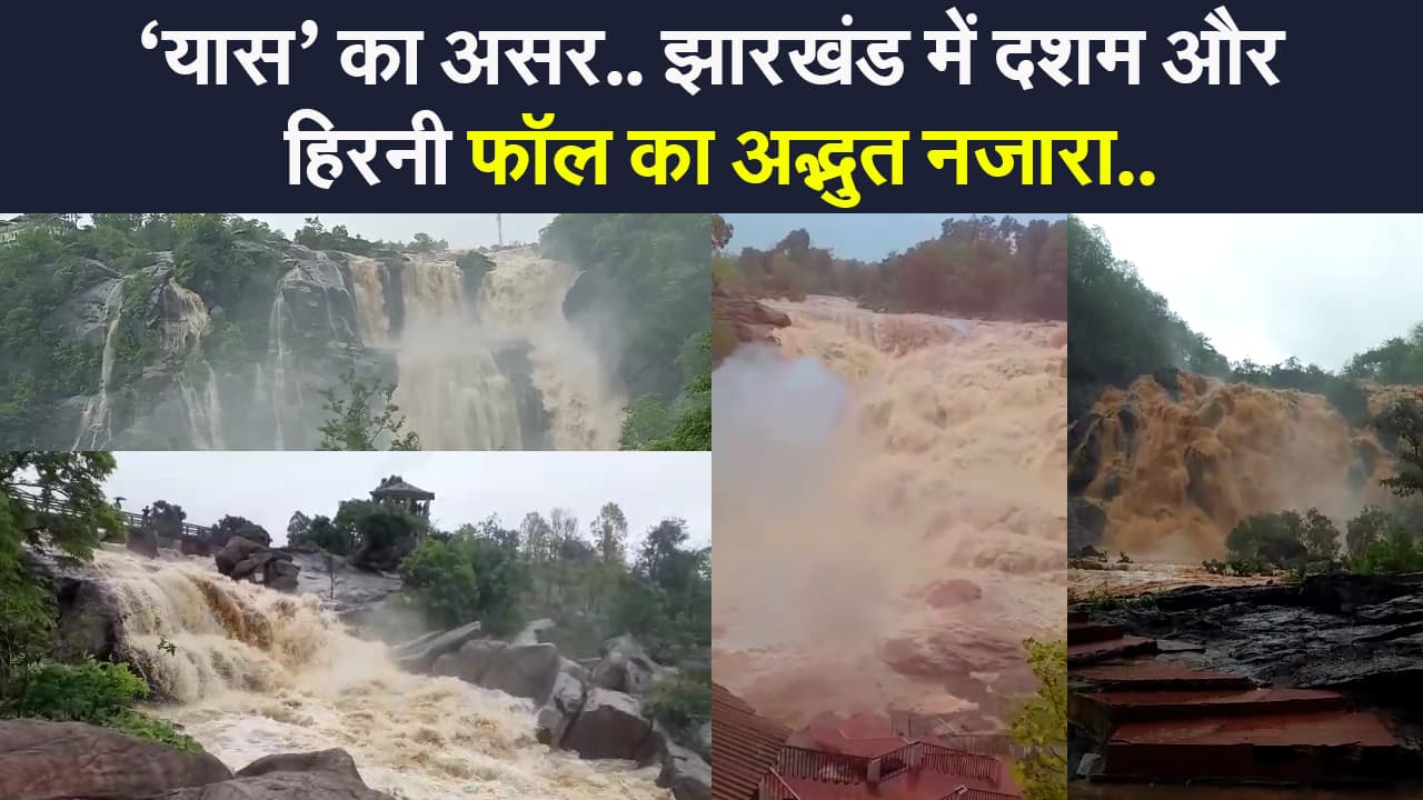 VIDEO:'यास' के कारण झारखंड के दशम और हिरनी फॉल में ऐसा दिखा नजारा