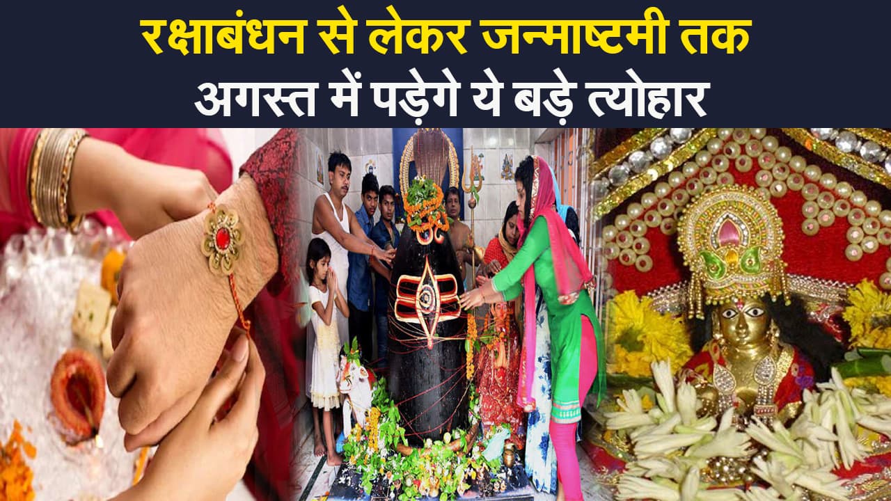 August Festival 2021: रक्षाबंधन से लेकर नाग पंचमी तक, उत्सवों से भरा होगा अगस्त का महीना