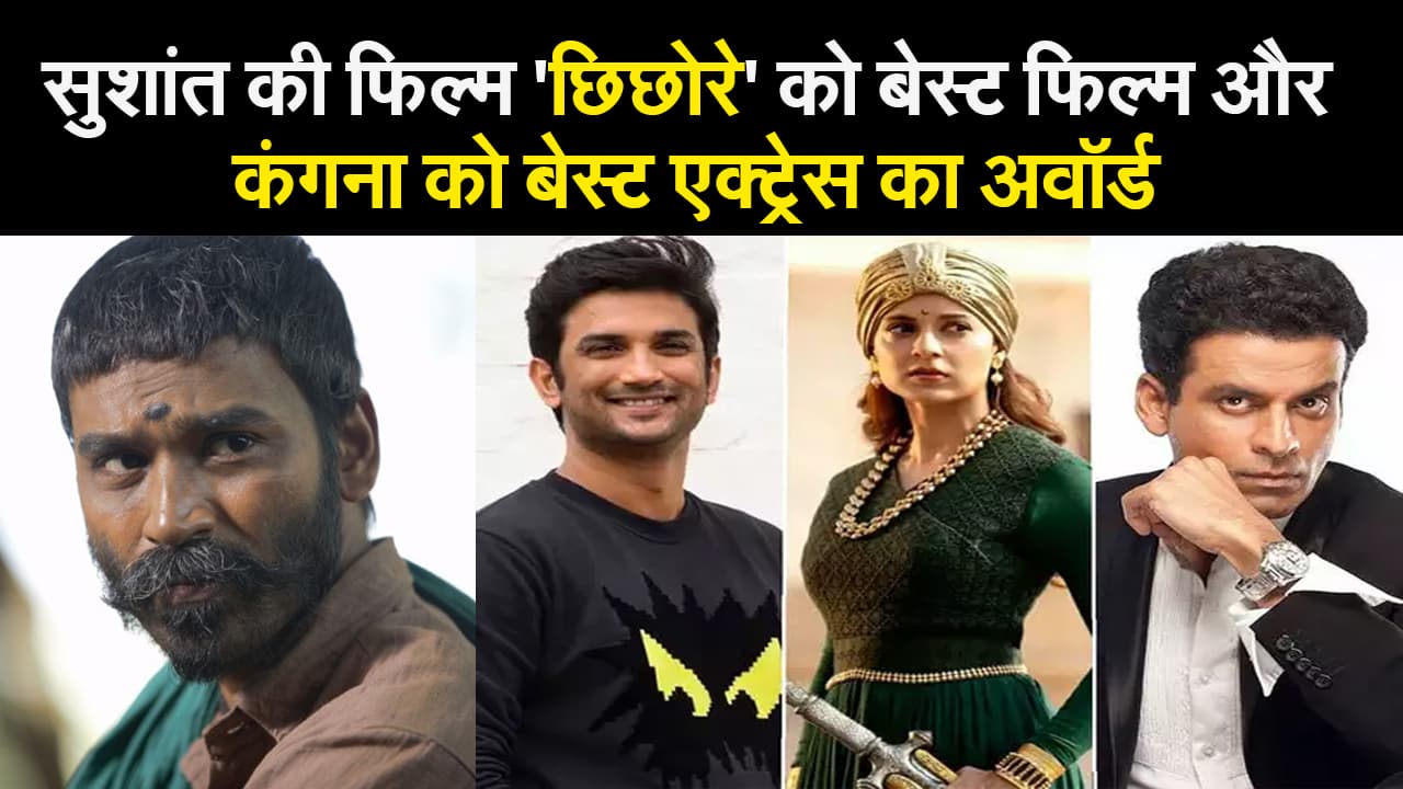 सुशांत‍ की फिल्‍म 'छिछोरे' को बेस्‍ट फिल्‍म और कंगना को बेस्‍ट एक्‍ट्रेस का अवॉर्ड