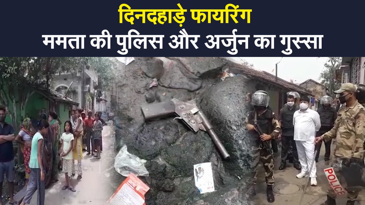 Bengal Violence: जगदल में फायरिंग, एक घायल, पुलिस पर निकला अर्जुन सिंह का गुस्सा