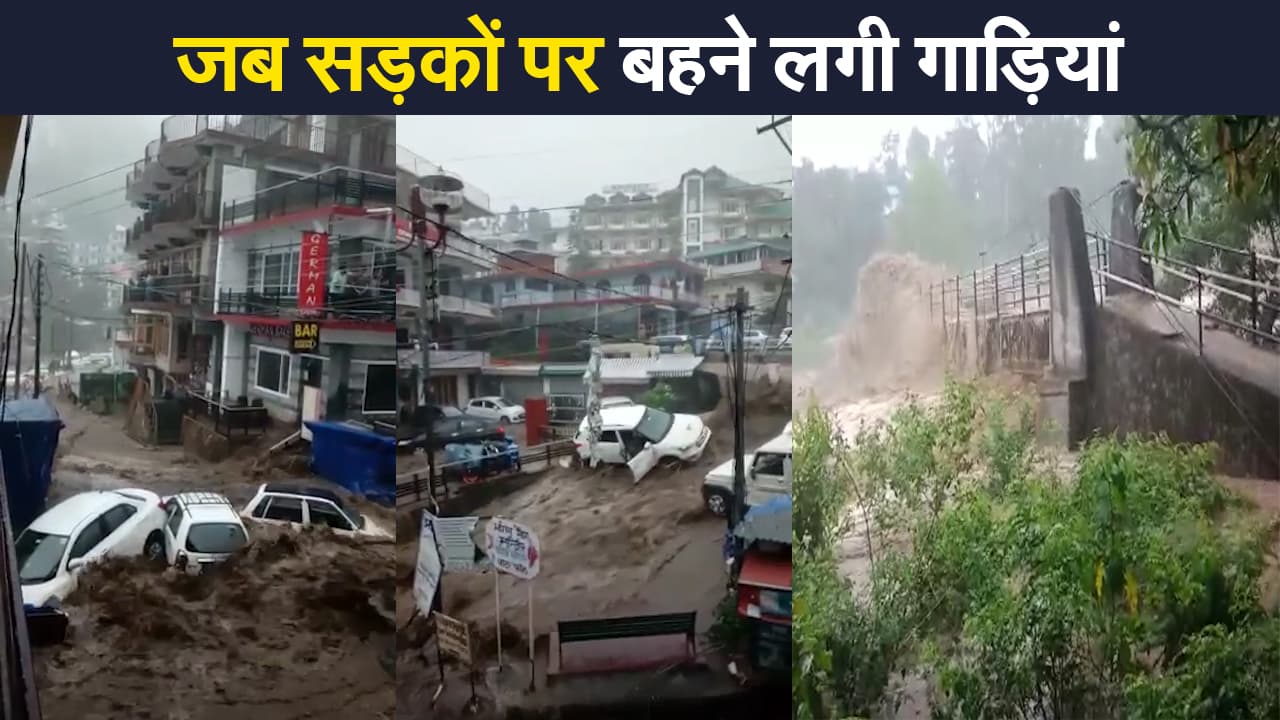 Cloudburst Dharamshala: हिमाचल प्रदेश के धर्मशाला में सड़कों पर बहने लगी गाड़ियां, वीडियो में देखिए जल-प्रलय