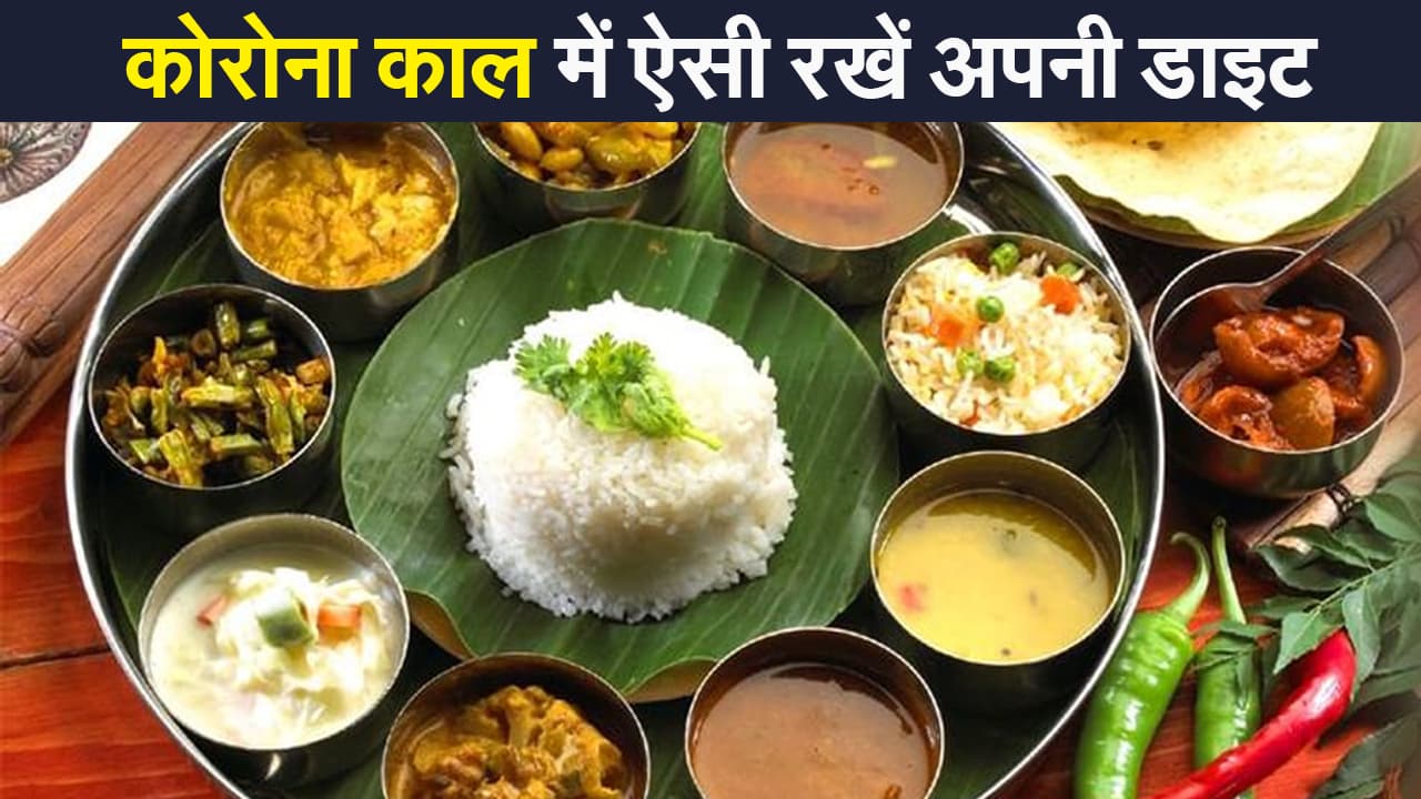 Healthcare in Corona:ऐसी रखें अपनी डाइट, कोरोना वायरस से लड़ने में मिलेगी मदद