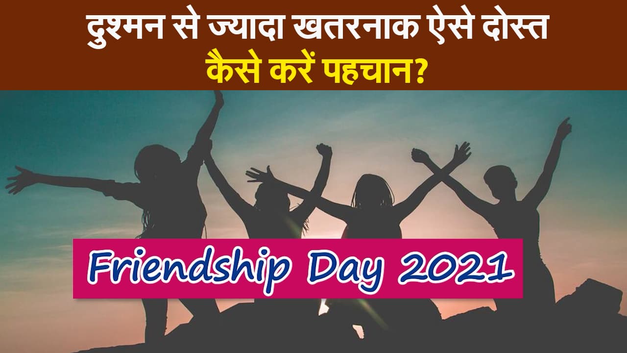Friendship Day 2021: चाणक्य से समझिए सच्चे दोस्तों की पहचान करने के तरीके