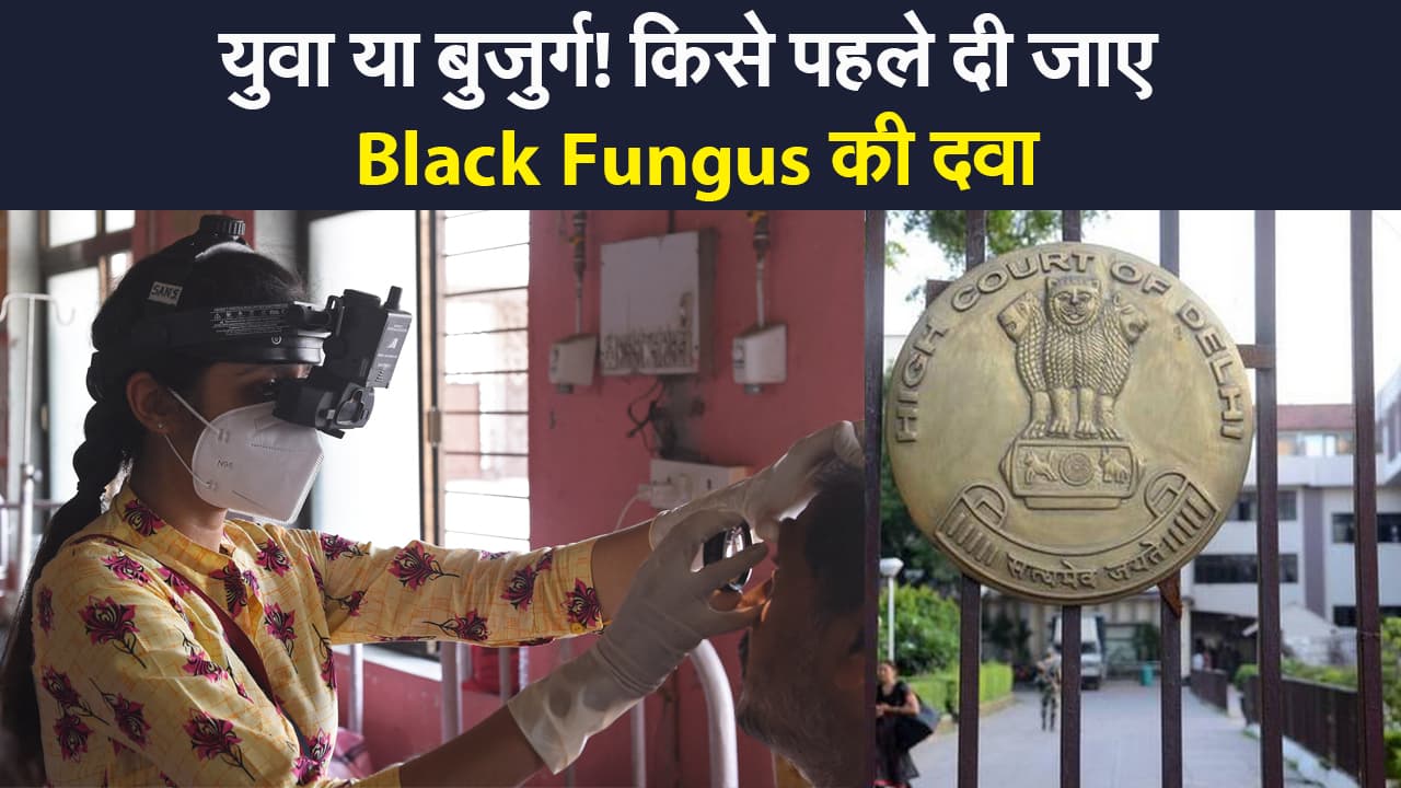युवा या बुजुर्ग! किसे पहले दी जाए ब्लैक फंगस की दवा, दिल्ली हाई कोर्ट के क्या हैं निर्देश