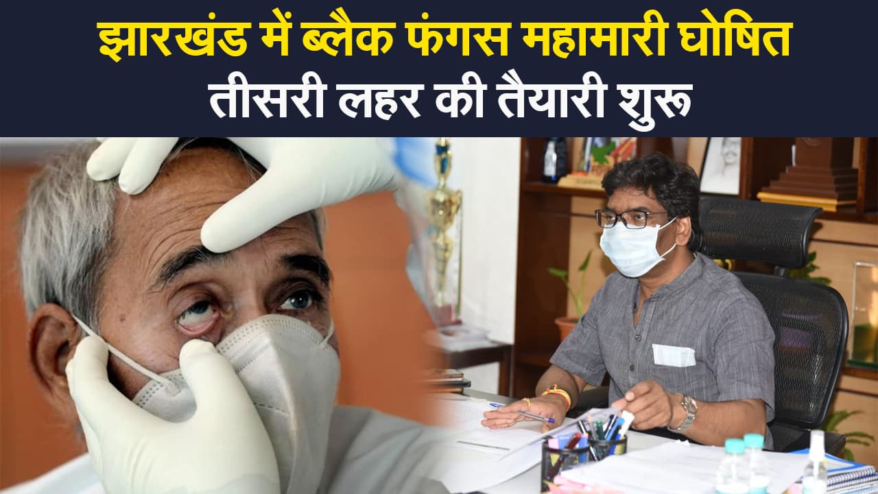 झारखंड में ब्लैक फंगस महामारी घोषित, दूसरी लहर से प्रभावित बच्चों की संख्या जानने में जुटी सरकार
