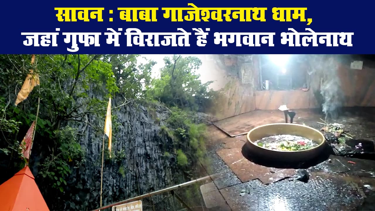 सावन: बाबा गाजेश्वरनाथ धाम, जहां गुफा में विराजते हैं भगवान भोलेनाथ