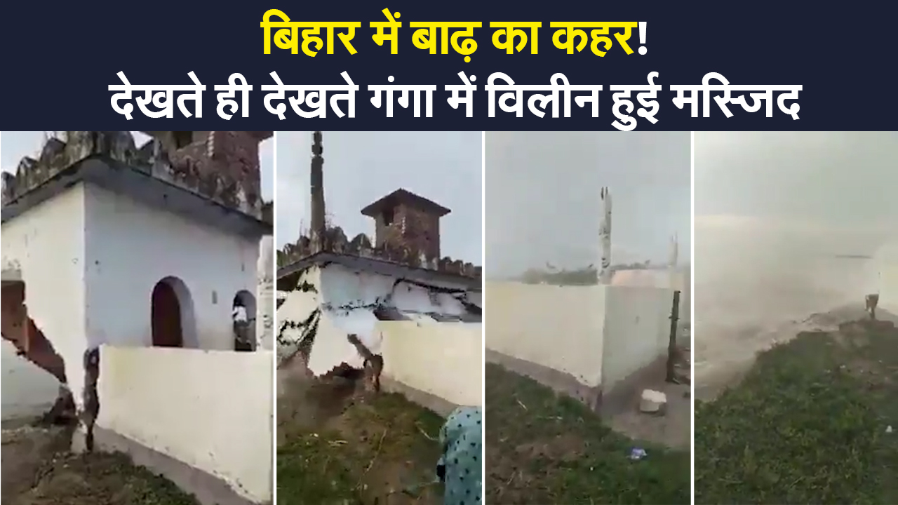 बिहार में बाढ़ का कहर! कुछ पलों में ही गंगा की लहरों में समा गई मस्जिद, देखिए वीडियो