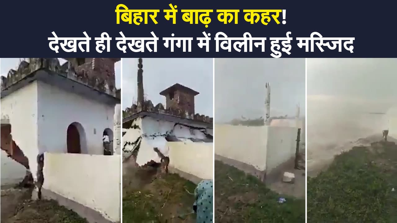 बिहार में बाढ़ का कहर! कुछ पलों में ही गंगा की लहरों में समा गई मस्जिद, देखिए वीडियो