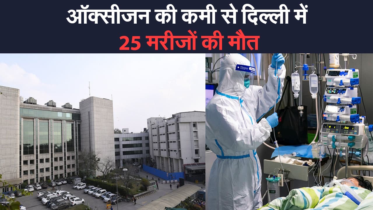 Oxygen Shortage : ऑक्सीजन की कमी से सर गंगाराम अस्पताल में 25 मरीजों की मौत,  60 की जान खतरे में