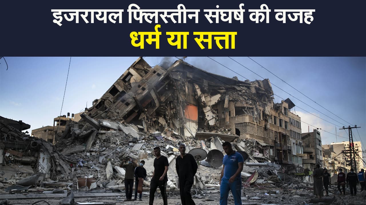 Israel-Palestine Conflict: इजरायल फ्लिस्तीन संघर्ष की वजह क्या है?