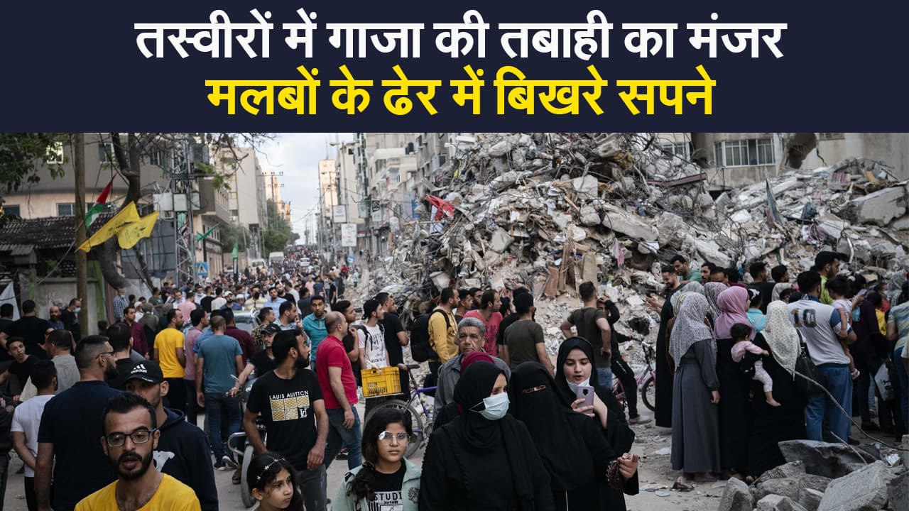 इजरायल-हमास युद्ध के बाद तस्वीरों में देखिए मलबों में दबे लोगों के सपने