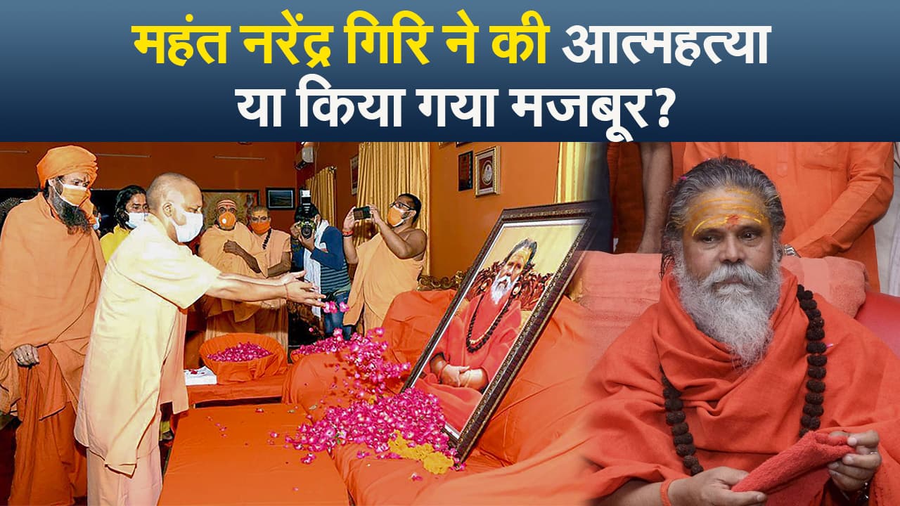 महंत नरेंद्र गिरि ने की आत्महत्या या किया गया मजबूर? CBI जांच की मांग