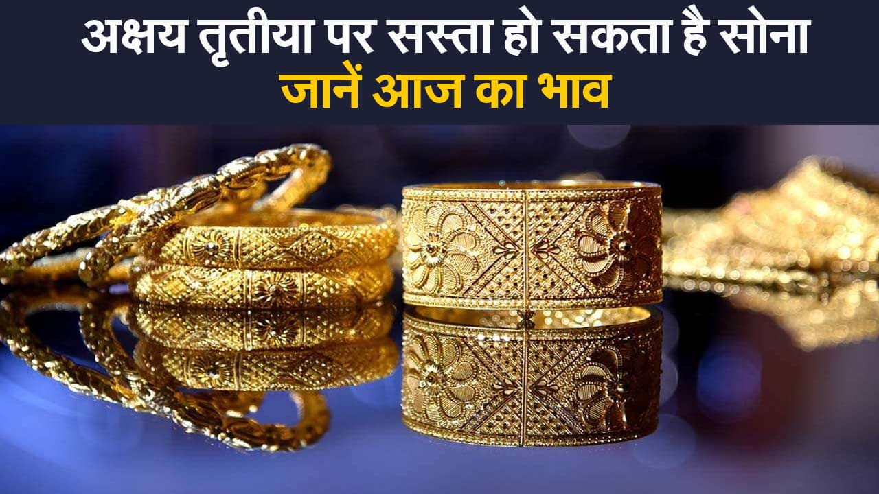 Gold rate Today: अक्षय तृतीया पर सस्ता हो सकता है सोना, जानें आज क्या है सोने की कीमत