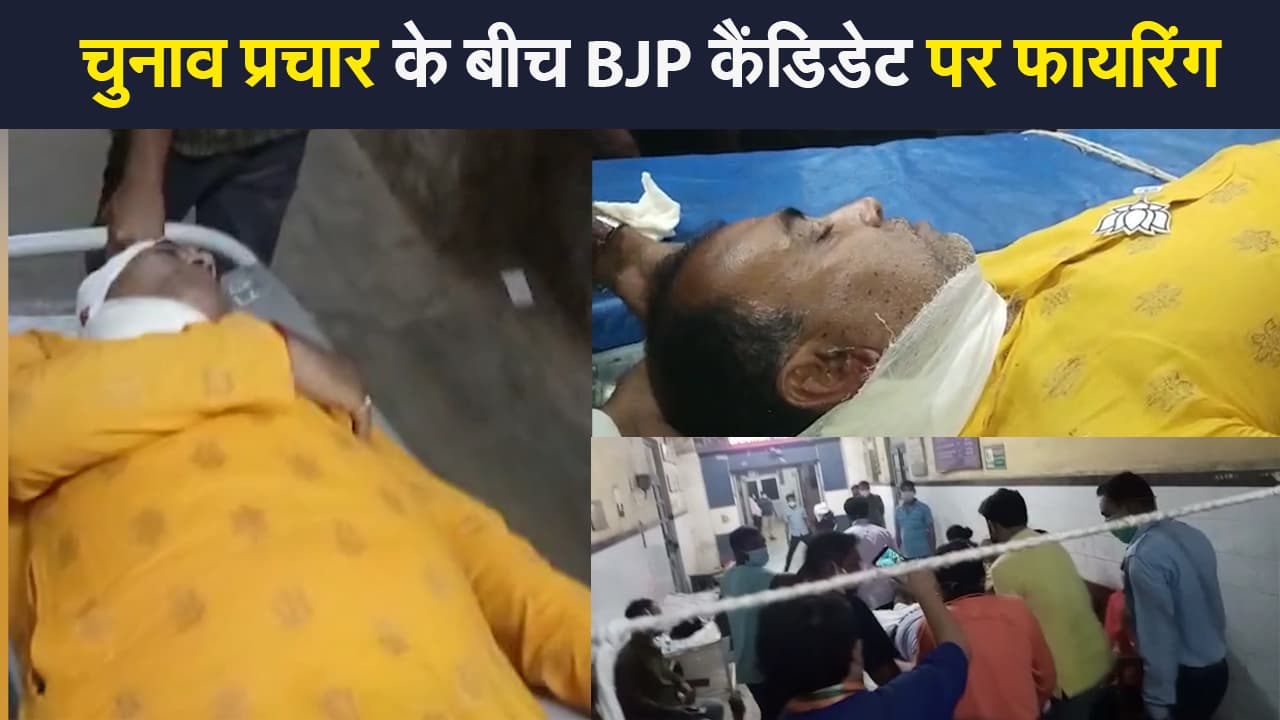 Bengal में चुनाव प्रचार के बीच BJP कैंडिडेट पर चली गोली, हालत गंभीर
