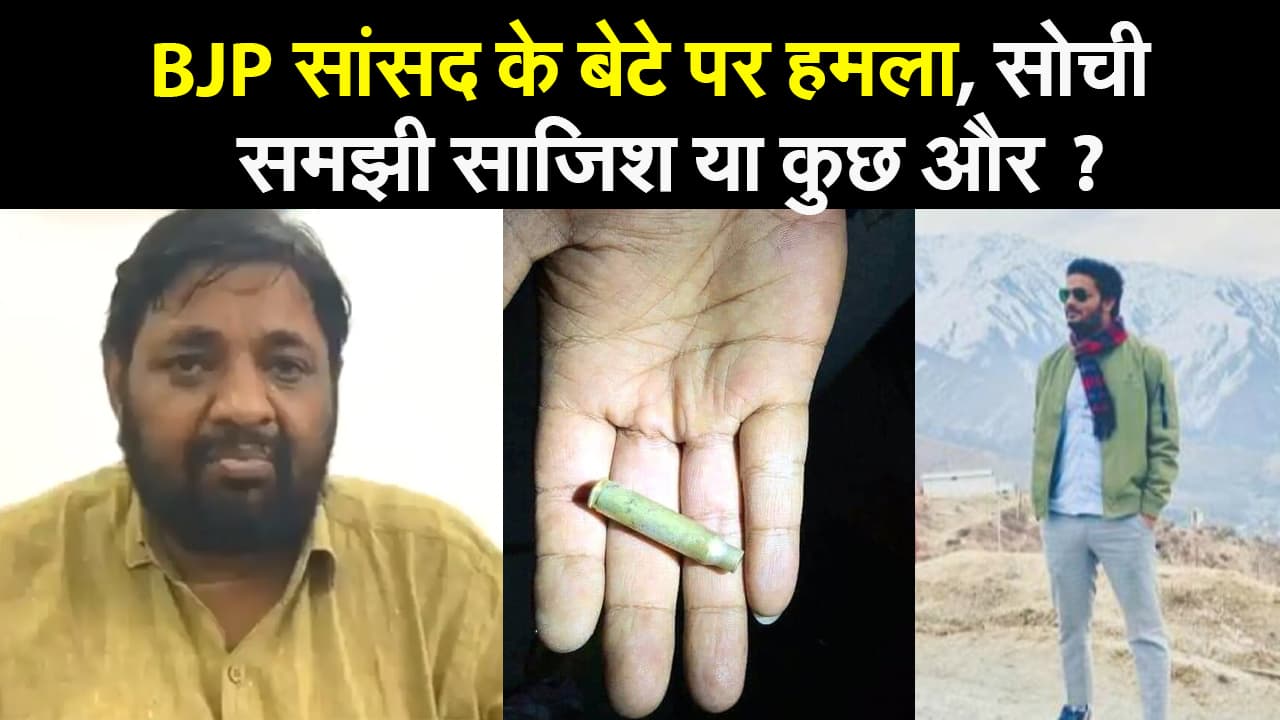 BJP सांसद के बेटे पर हमला, सोची समझी साजिश या कुछ और ?