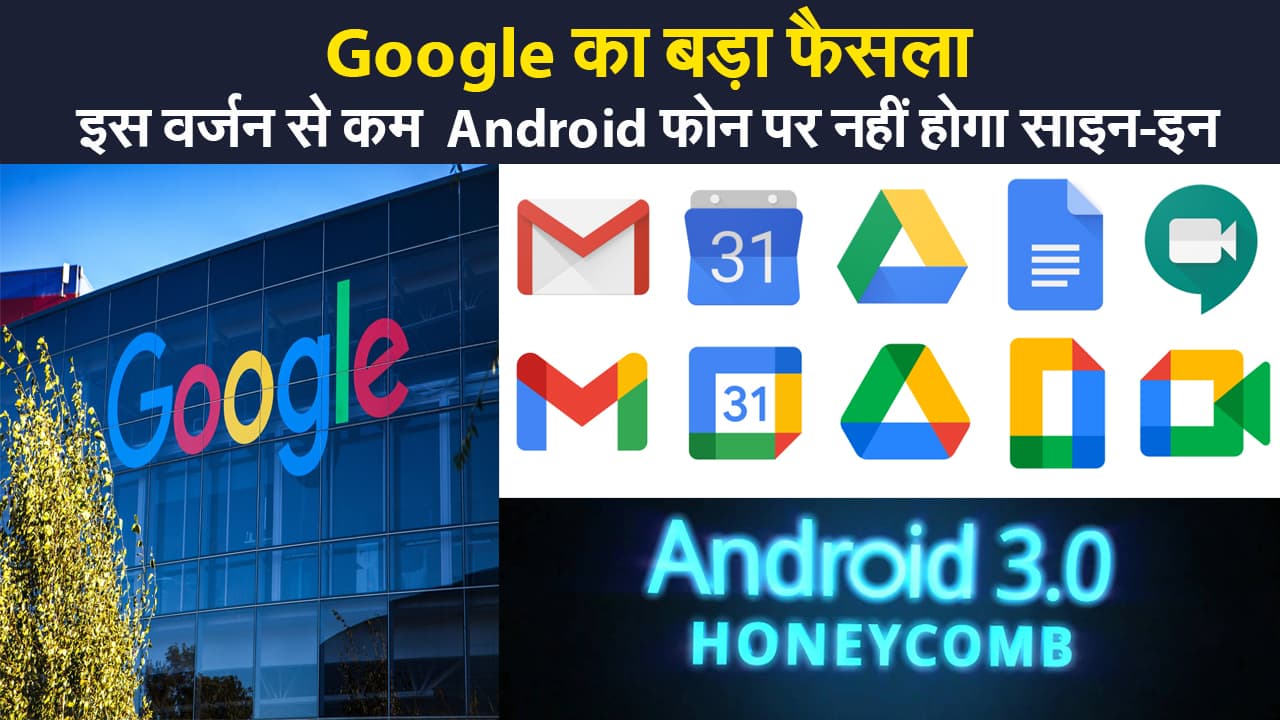 ALERT: Google का बड़ा फैसला, Gmail,You Tube और बाकी ऐप चलाने के लिए करना होगा अपडेट, जानिए क्या हुए बदलाव