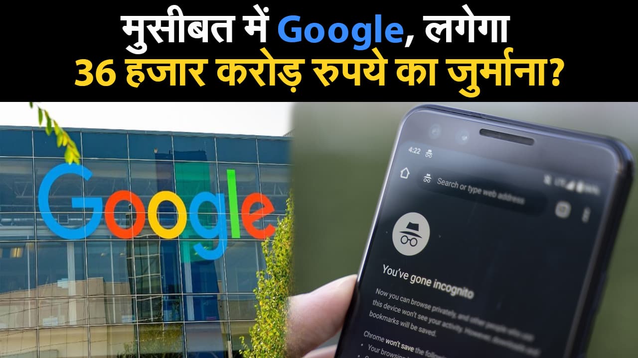 Google ने माना, Incognito मोड में भी यूजर की एक्टिविटी करता है ट्रैक