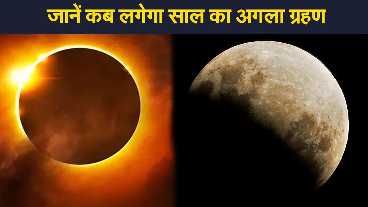 Next eclipses 2021:  इस साल दो और ग्रहण हैं लगने वाले, जानें कब लगेगा अगला ग्रहण