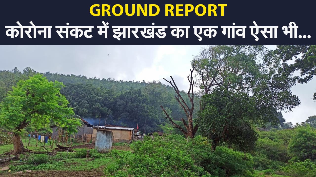 ग्राउंड रिपोर्ट में देखिए झारखंड के कोरवा जनजाति वाले केवना गांव की हकीकत