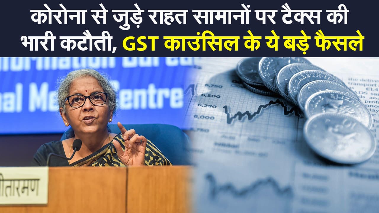GST Council Meeting: एंबुलेंस, रेमडेसिविर और कोरोना के राहत सामानों पर टैक्स में कटौती का बड़ा फैसला, कितनी घटी किसकी दरें