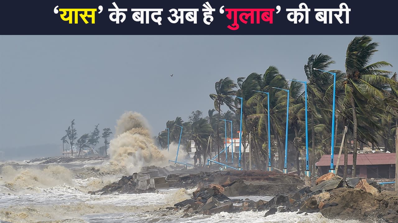 Cyclone Update: 'यास' के बाद अब है 'गुलाब' की बारी, जानें कैसे तय होता है चक्रवाती तूफानों का नाम