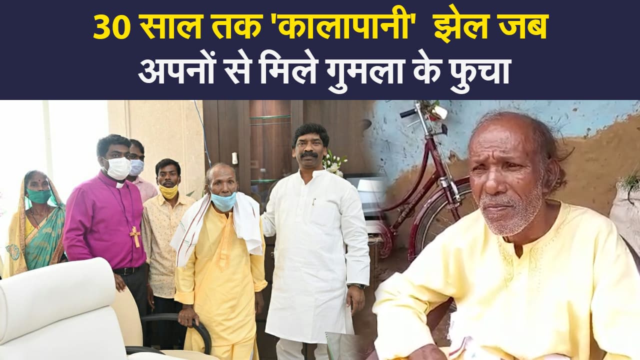 30 साल तक बंधुवा मजदूरी कर लौटे अपनों के पास, प्रभात खबर की पहल ने फुचा को दी नई उम्मीद