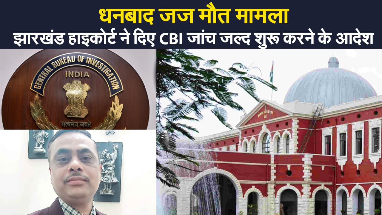 धनबाद के डीजे उत्तम आनंद मौत मामले में झारखंड हाइकोर्ट की सख्त टिप्पणी, CBI जांच जल्द शुरू करने के आदेश