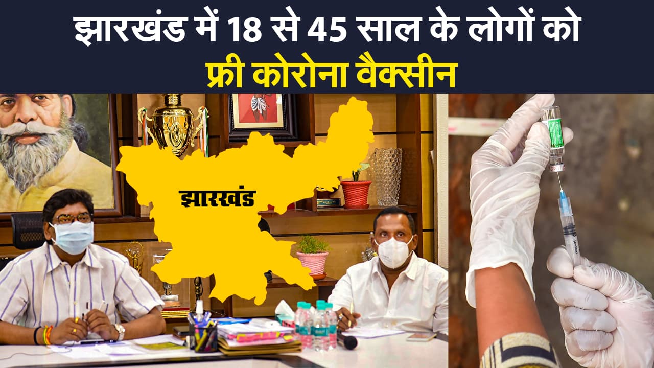 Free Corona Vaccine: झारखंड में भी 18 से 45 साल के लोगों को फ्री कोरोना वैक्सीन, जानें कब होगी शुरूआत