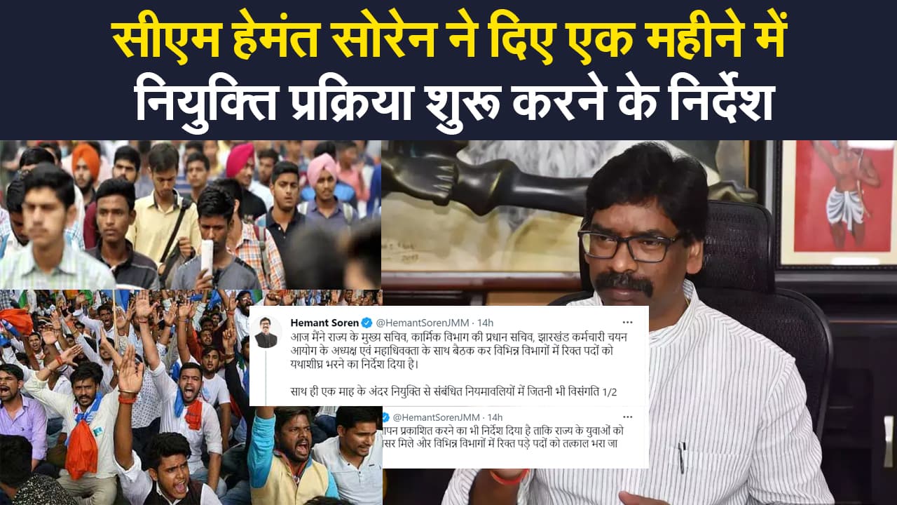 Jharkhand govt vacancy: सीएम हेमंत सोरेन ने दिए एक महीने में नियुक्ति प्रक्रिया शुरू करने के निर्देश, इतने पद हैं रिक्त