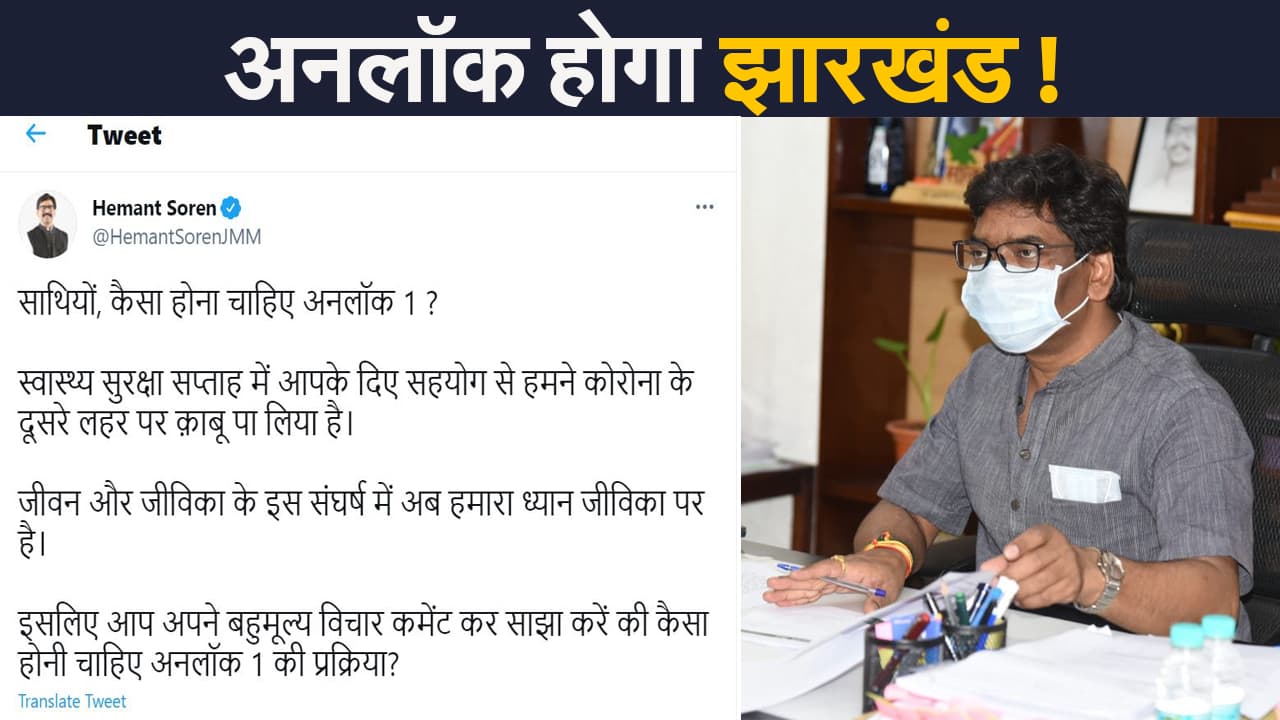 Unlock 1 In Jharkhand: अनलॉक होगा झारखंड! सीएम हेमंत सोरेन ने लोगों से मांगी राय