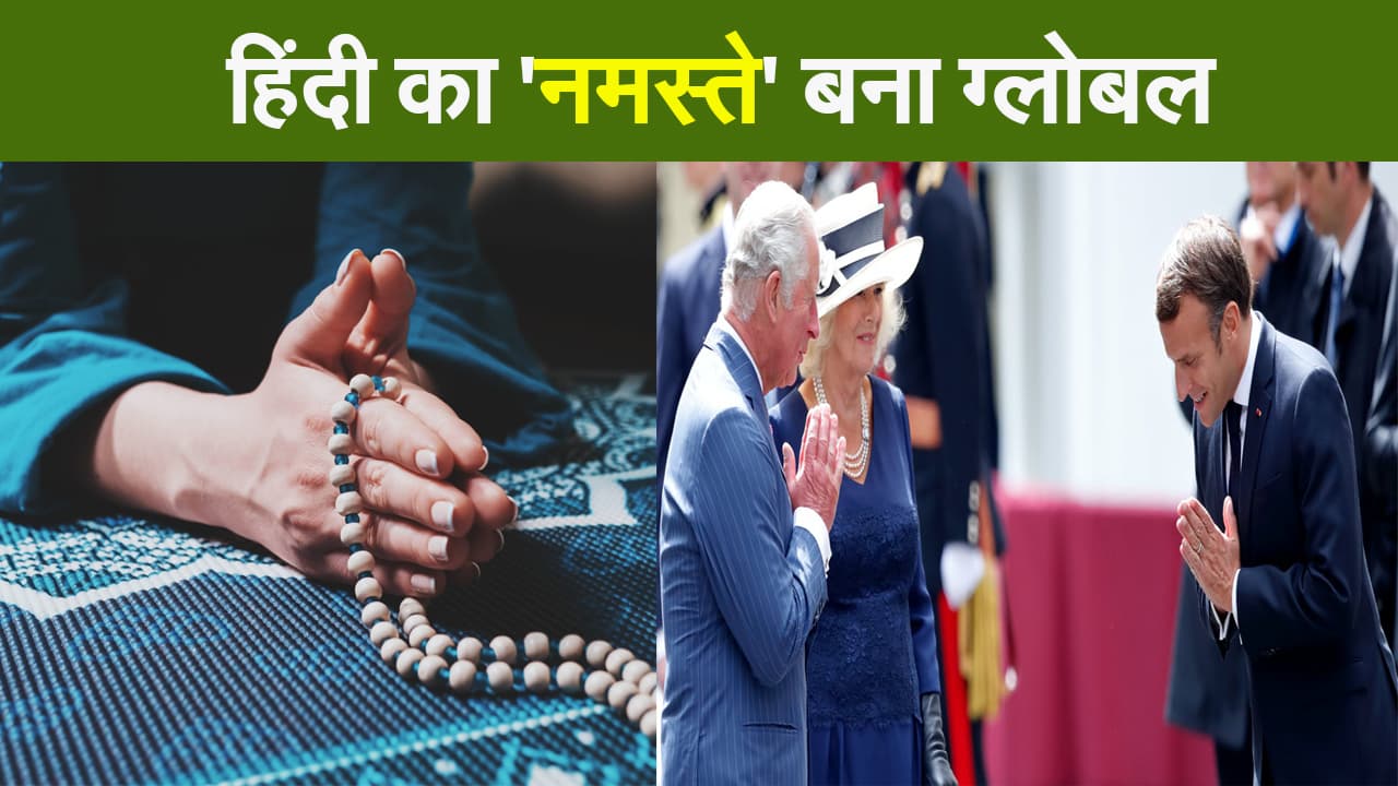 Hindi Diwas 2021: हिंदी भाषा नहीं संस्कार, कोरोना संकट में ‘नमस्ते’ बना ग्लोबल