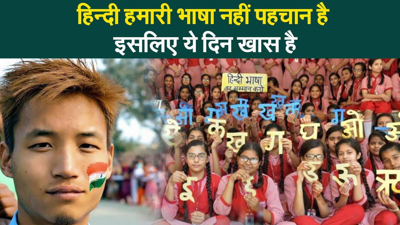 Hindi Diwas 2021: 'हिन्दी केवल हमारी भाषा नहीं, हमारी पहचान भी है' इसलिए यह दिन है हमारे लिए बेहद खास